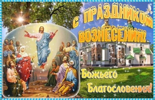 Открытки поздравление с вознесением господним Открытки поздравление с вознесением господним