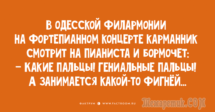 Таки хорошие анекдоты из Одессы, шоб вы не грустили по пустякам Таки хорошие анекдоты из Одессы, шоб вы не грустили по пустякам