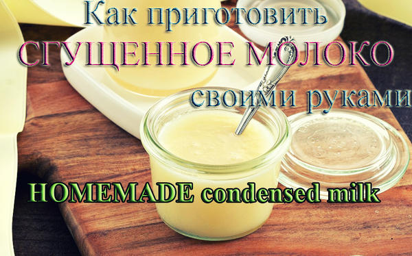 Как приготовить сгущёнку своими руками Как приготовить сгущёнку своими руками