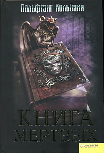 Самая мертвая священная книга ЕГИПТА Самая мертвая священная книга ЕГИПТА
