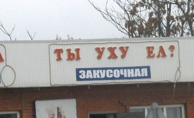 Боги рекламы, гении маркетинга! Самые нелепые и смешные названия кафе Боги рекламы, гении маркетинга! Самые нелепые и смешные названия кафе голь на выдумку хитра., маркетинг, название, нелепость, реклама, смех