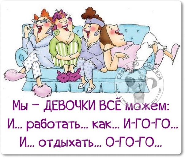 Прикольные открытки отдых подруг Прикольные открытки отдых подруг