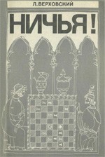 Верховский Леонид Соломонович "Ничья!"