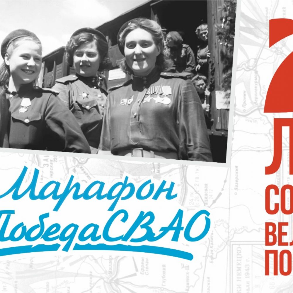 В СВАО стартовал онлайн-марафон Победы