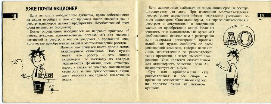 Брошюра, выдававшаяся вместе с приватизационным чеком