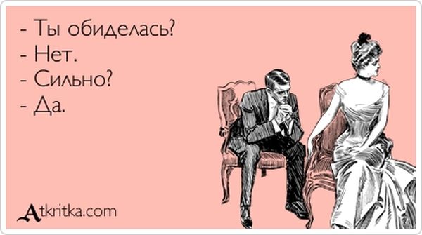Что делать если девушка рак обиделась
