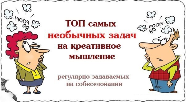 ТОП-10 САМЫХ НЕОБЫЧНЫХ задач на креативное мышление