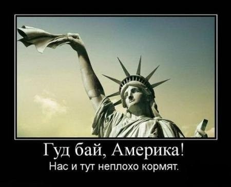 Гудбай, Америка! Гудбай, Америка!