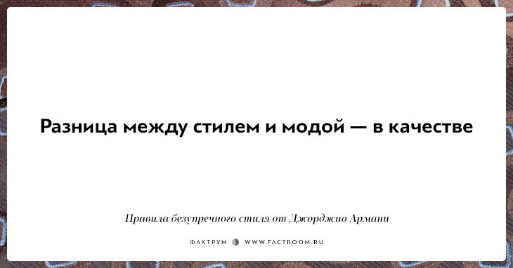 10 правил безупречного стиля от Джорджио Армани, основателя модной империи