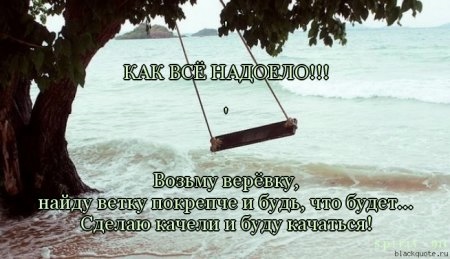Статус от того что все надоело Статус от того что все надоело