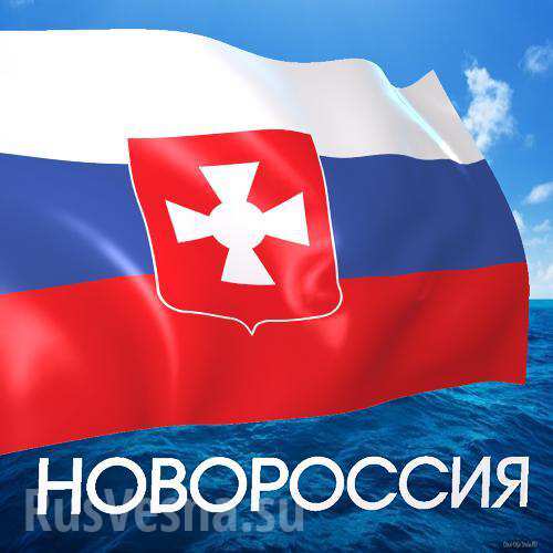 Позитивные Перспективы Независимой Новороссии и стабильность Европы Позитивные Перспективы Независимой Новороссии и стабильность Европы