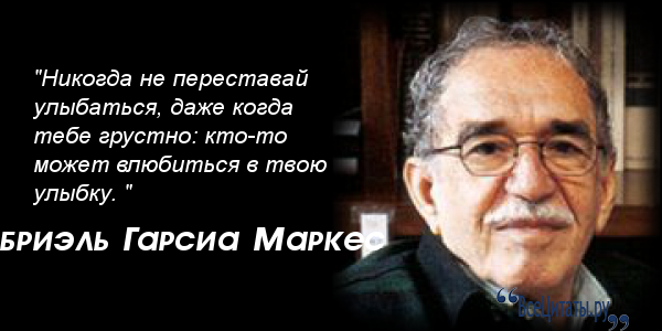 Известные цитаты маркес Известные цитаты маркес