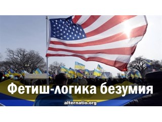 Фетиш-логика безумия