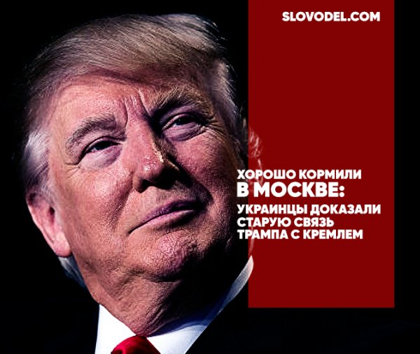 «ХОРОШО КОРМИЛИ В МОСКВЕ»: УКРАИНЦЫ ДОКАЗАЛИ СТАРУЮ СВЯЗЬ ТРАМПА С КРЕМЛЕМ