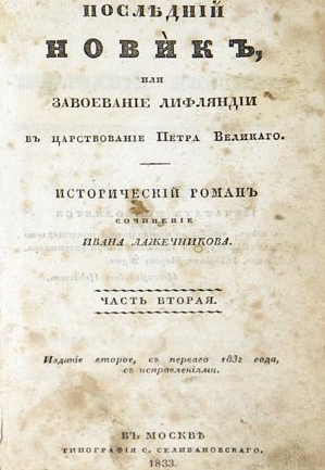 Русские романы эпохи «Евгения Онегина» Русские романы эпохи «Евгения Онегина»