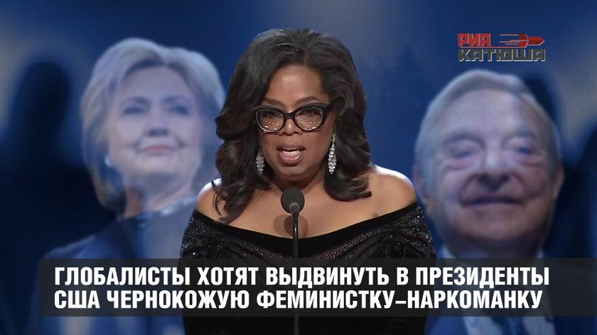 Следующим президентом США может стать чернокожая феминистка Опра Уинфри Следующим президентом США может стать чернокожая феминистка Опра Уинфри