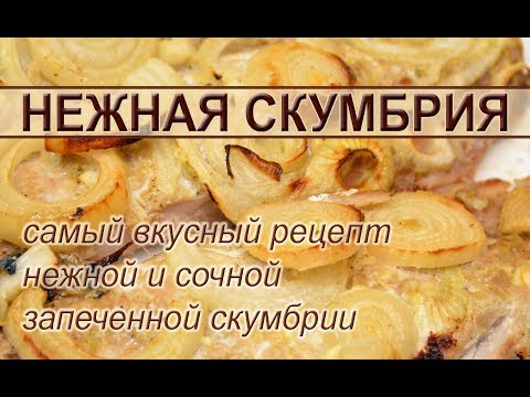 Запеченная скумбрия с луком в духовке Запеченная скумбрия с луком в духовке