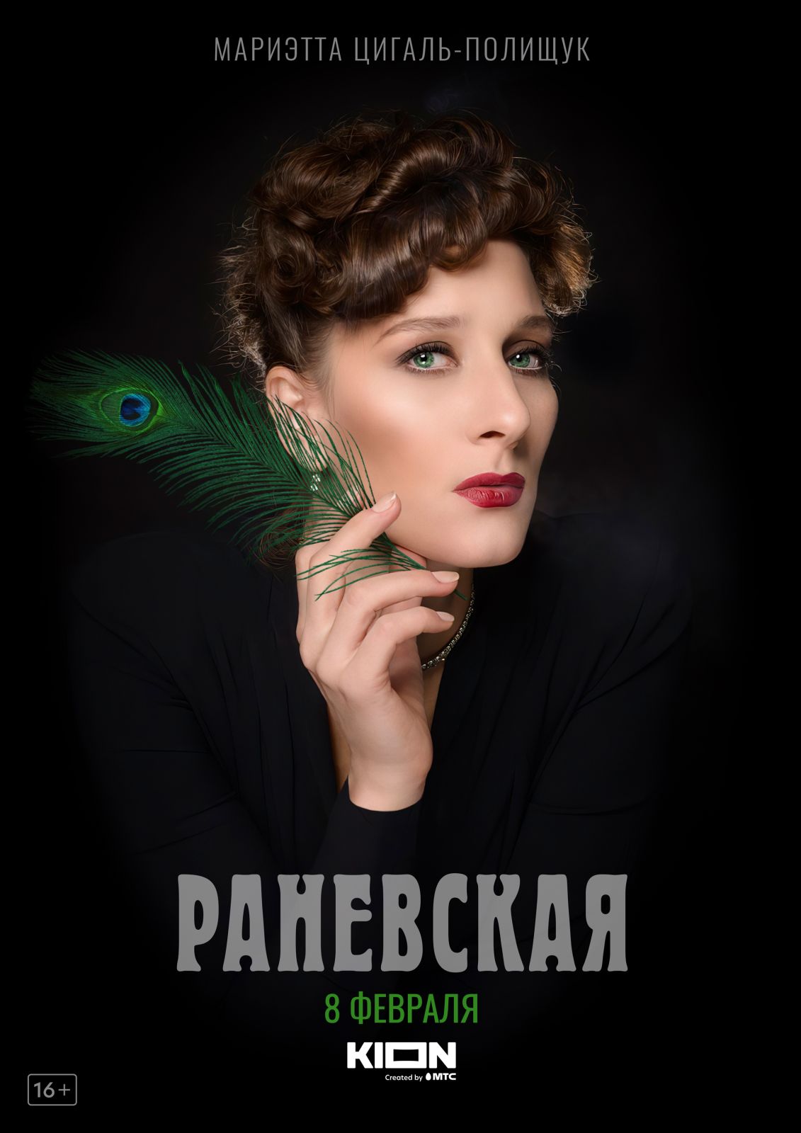 Опубликован трейлер «Раневской» с Мариэттой Цигаль-Полищук Опубликован трейлер «Раневской» с Мариэттой Цигаль-Полищук