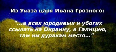 Из указа царя Ивана Грозного «… а всех юродивых и убогих ссылать на Окраину, там им дуракам место»