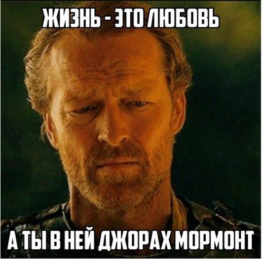 Шутки и мемы для любителей сериала «Игра престолов» (32 фото) Шутки и мемы для любителей сериала «Игра престолов» (32 фото)