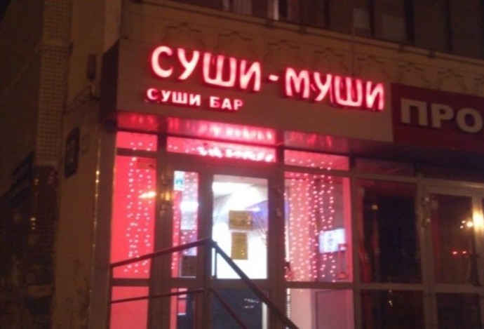 Боги рекламы, гении маркетинга! Самые нелепые и смешные названия кафе Боги рекламы, гении маркетинга! Самые нелепые и смешные названия кафе голь на выдумку хитра., маркетинг, название, нелепость, реклама, смех
