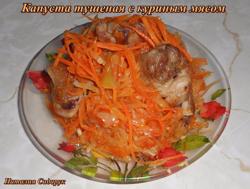 Тушеная капуста с куриной грудкой