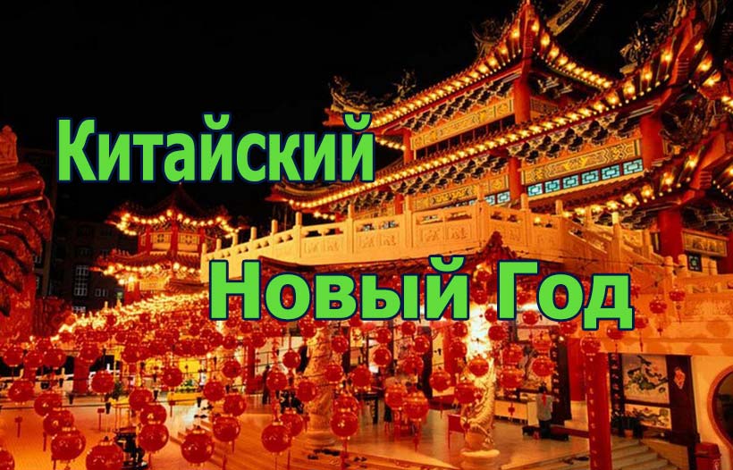Китайский Новый год - история и традиции праздника Китайский Новый год - история и традиции праздника