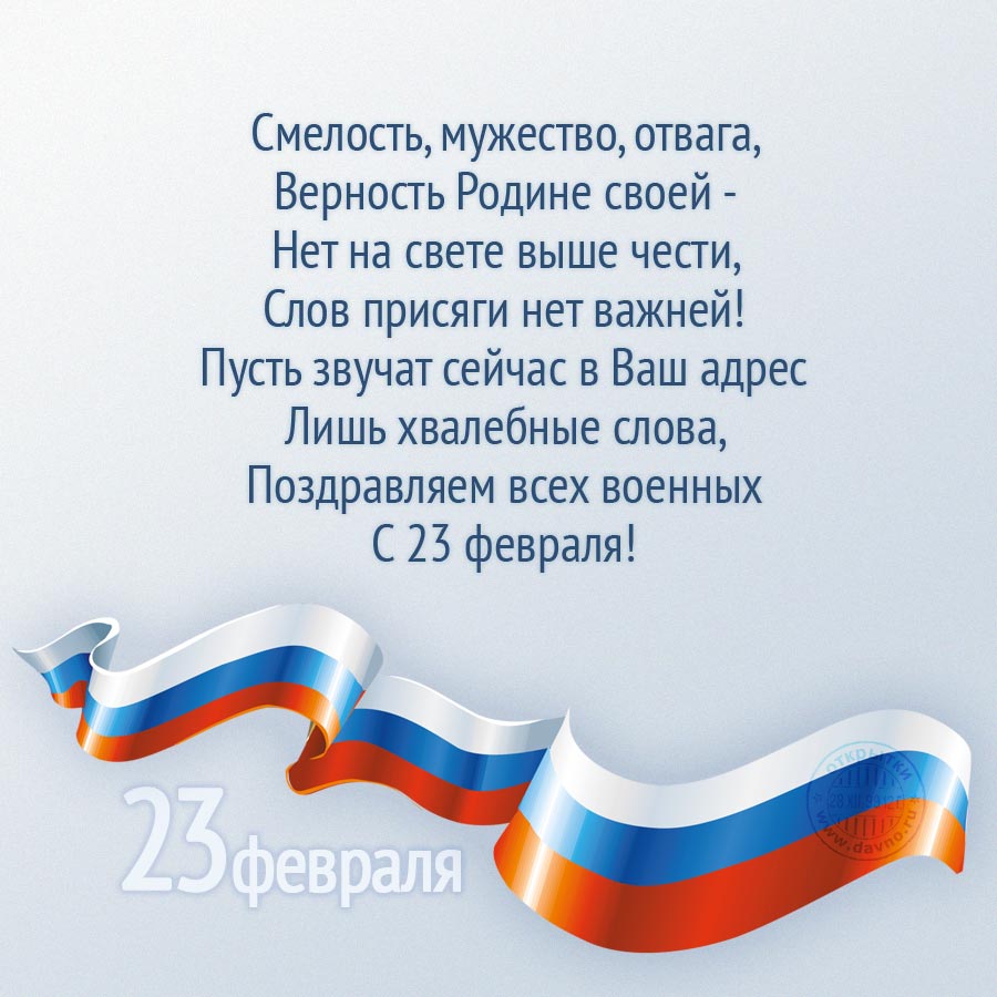 Слова поздравления на 23