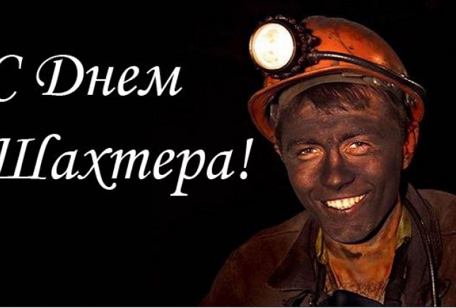 Открытки с днём шахтера россии Открытки с днём шахтера россии