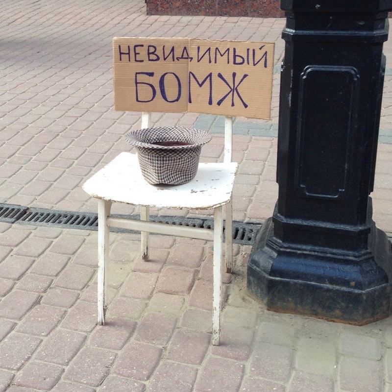 Им тоже нужна помощь Им тоже нужна помощь бездомные, креатив, попрошайки
