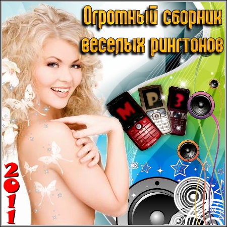 Песни новинки скачать весёлые
