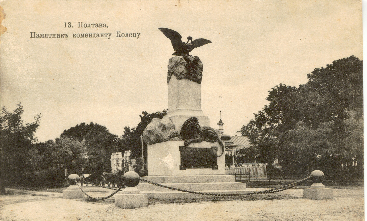 Памятник коменданту Колену