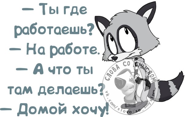 С работы домой картинки прикольные с надписями