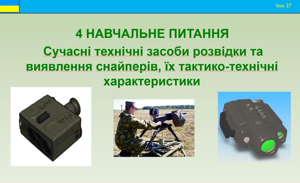 Подготовка разведчиков ВСУ. Средства выявления и порядок уничтожения снайпера