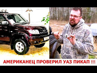 АМЕРИКАНЕЦ ПРОВЁЛ ТЕСТ- ДРАЙВ РУССКОМУ УАЗ ПИКАП ..