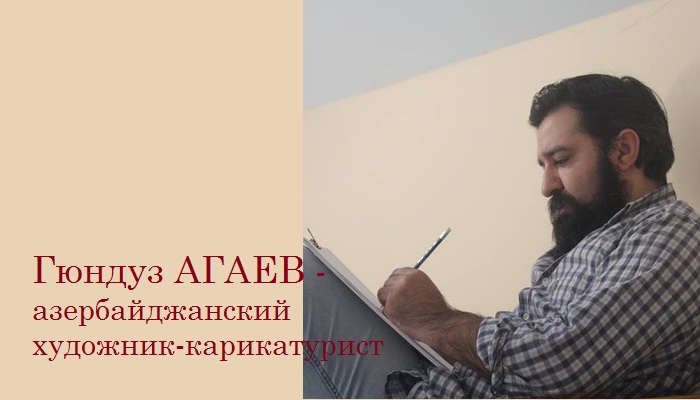 Гюндуз Агаев - иллюстратор-карикатурист. Гюндуз Агаев - иллюстратор-карикатурист.