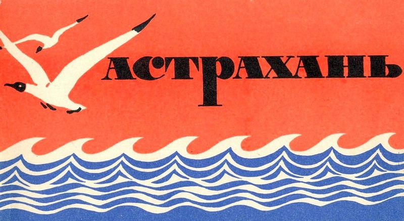 ZAVODFOTO / История городов России в фотографиях: Астрахань в 1963 году ZAVODFOTO / История городов России в фотографиях: Астрахань в 1963 году