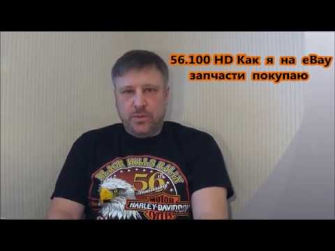 56.100 HD Как я на eBay с помощью почтового сервиса зап части покупаю