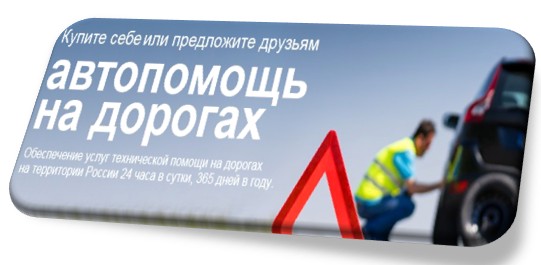 Прекрасная добавочка к Осаго и Каско для каждого автолюбителя по сказочной цене