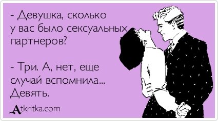 набрать как узнать сколько было портнеров у девушки мало кто знает