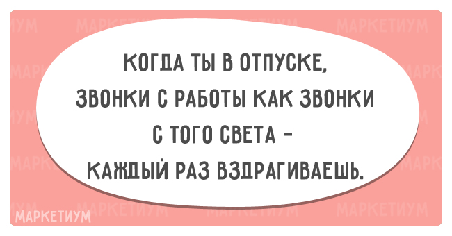 Кто то в отпуске а кто то на работе картинки