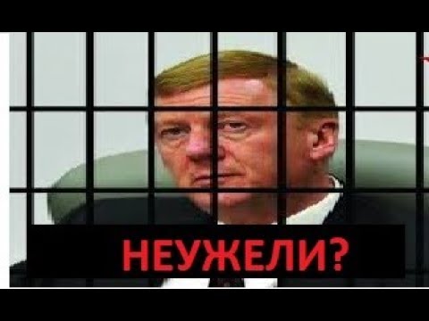 Ждём ПОСАДКИ!! ПУТИН наехал на ЧУБАЙСА! Ждём-с!