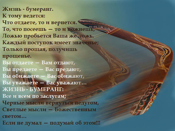 Стих о бумеранге в жизни Стих о бумеранге в жизни