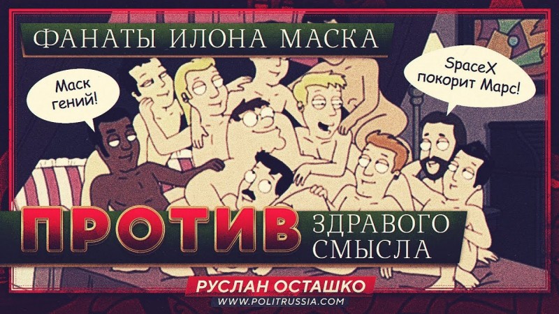 Фанаты Илона Маска против здравого смысла