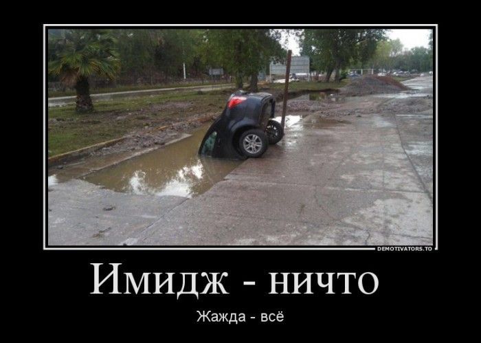 Имидж ничтно жажда все Имидж ничтно жажда все демотиватор, демотиваторы, жизненно, картинки, подборка, прикол, смех, юмор