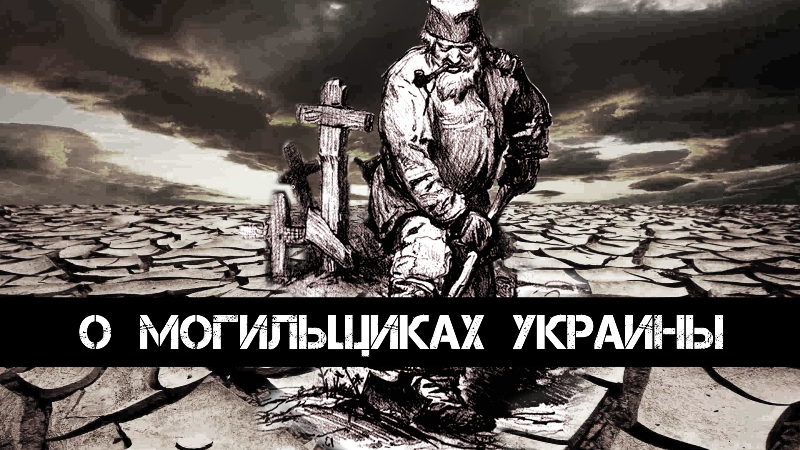 Андрей Ваджра. О могильщиках Украины Андрей Ваджра. О могильщиках Украины