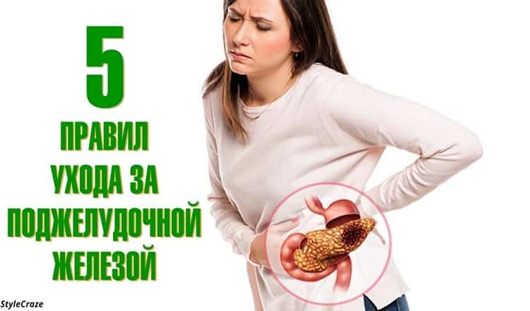 Лечение поджелудочный железы: 5 правил, сохранить её в порядке