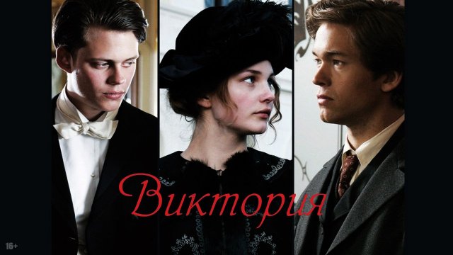 Виктория. История любви / Victoria (2013) Виктория. История любви / Victoria (2013)