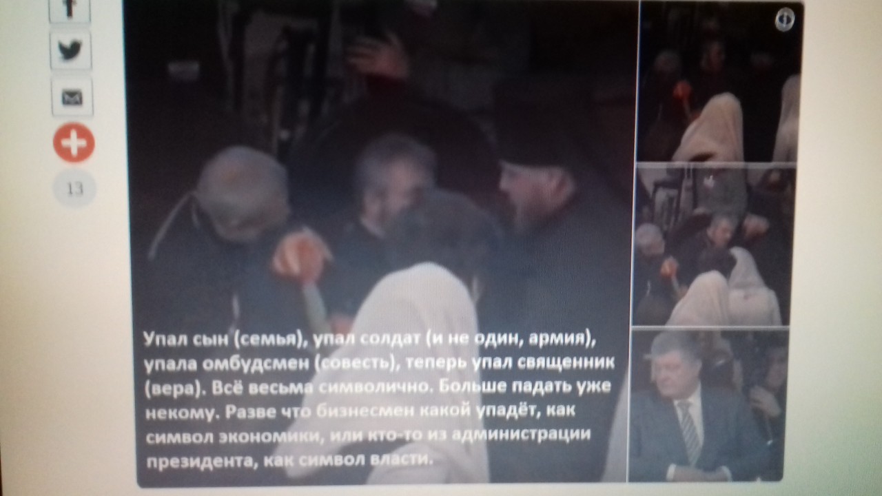 "Больше падать некому": рядом с Порошенко рухнул священник. "Больше падать некому": рядом с Порошенко рухнул священник.