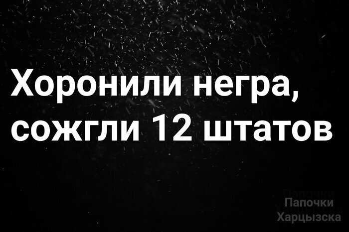 Без черного юмора данная подборка обойтись не могла В Штатах бунтует черное население: как реагируют в России
(19 фото)